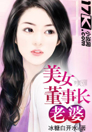 美女董事长老