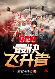 我史上最快飞
