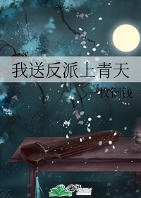 我送反派上青