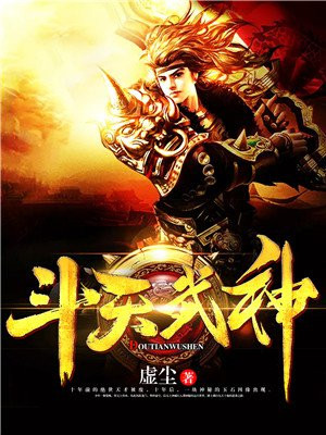 斗天武神左尘