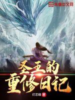 圣王的重修日