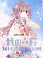 我的青春为什