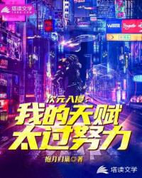 我的天赋太过