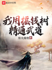 我用摇钱树精