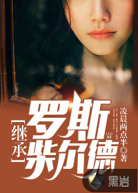 继承罗斯柴尔