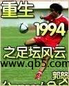 重生1994