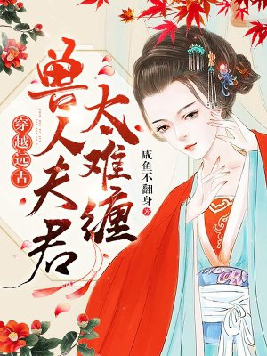 兽夫太污 h