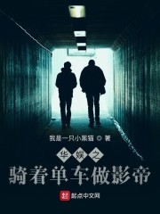 华娱之骑着单