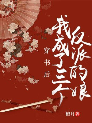 穿书后我成了