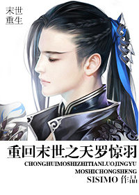 重回末世之天