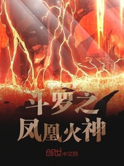 斗罗之凤凰火