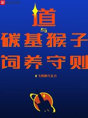 道与碳基猴子