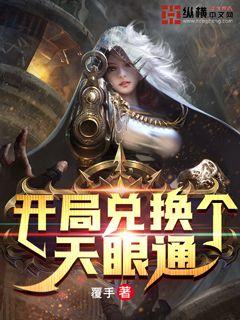 开局兑换个天