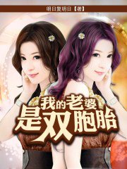我的老婆是双