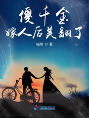傻千金嫁人后