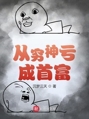 从穷神亏成首