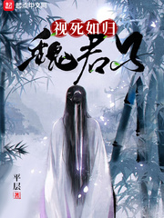 视死如归魏君