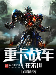 重卡战车在末