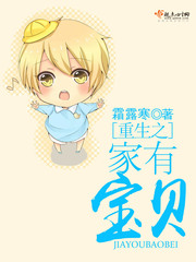 重生之家有宝