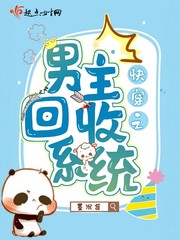 快穿之男主回