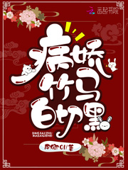 病娇竹马白切