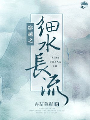 穿越之细水长