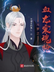 斗罗之血龙震