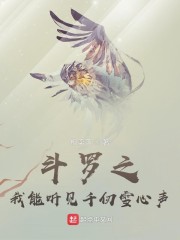 斗罗之我能听