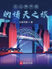 从山神开始的