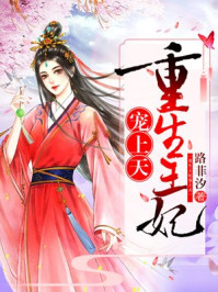 重生王妃宠上