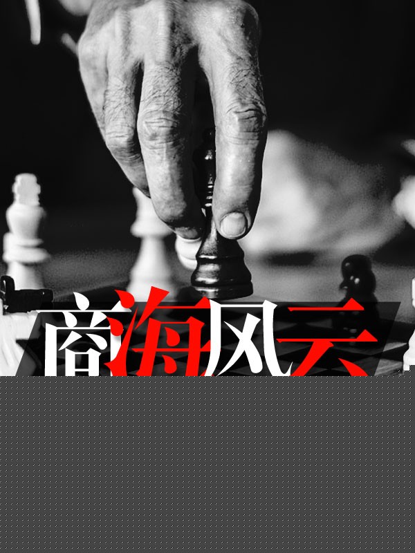 商海风云