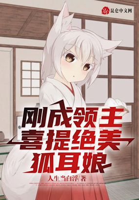 刚成领主，喜