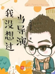 我没想过当导