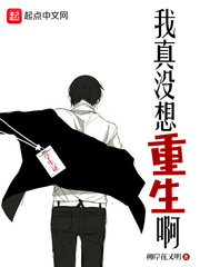 我真没想重生