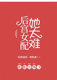 后宫女配她太