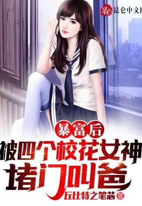 暴富后，被四