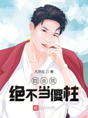 四合院：绝不