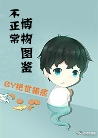 不正常博物图