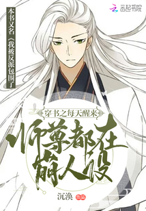 穿书之每天醒