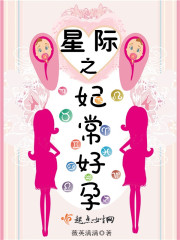 星际之妃常好