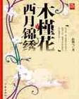 木槿花西月锦