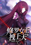修罗女王，拽