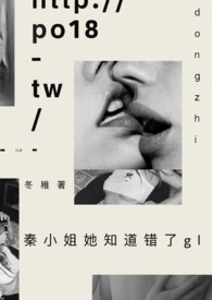 秦小姐她知道