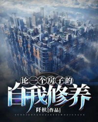 论一个房子的