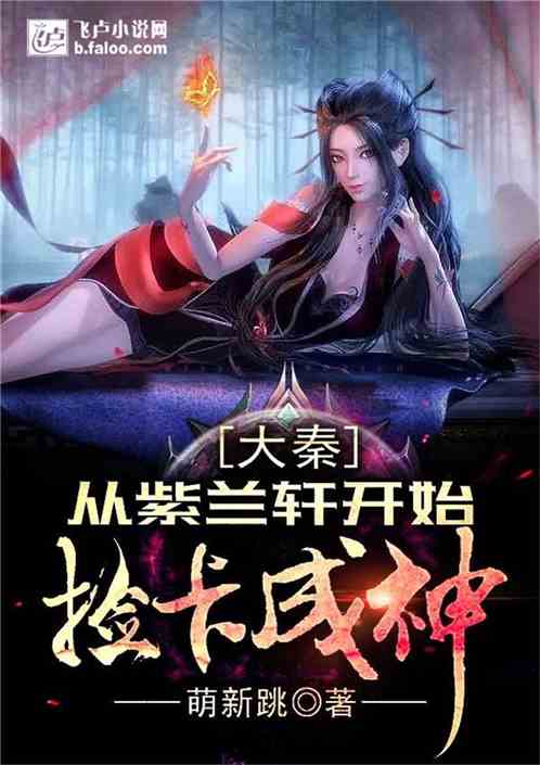 大秦:从紫兰