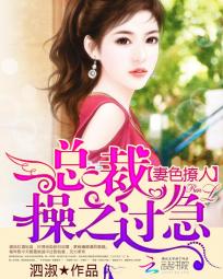 妻色撩人：总