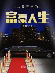 从零开始的富