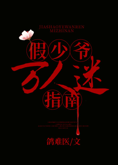 假少爷万人迷