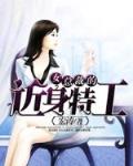 女总裁的近身