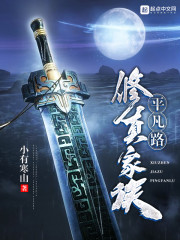修真家族平凡